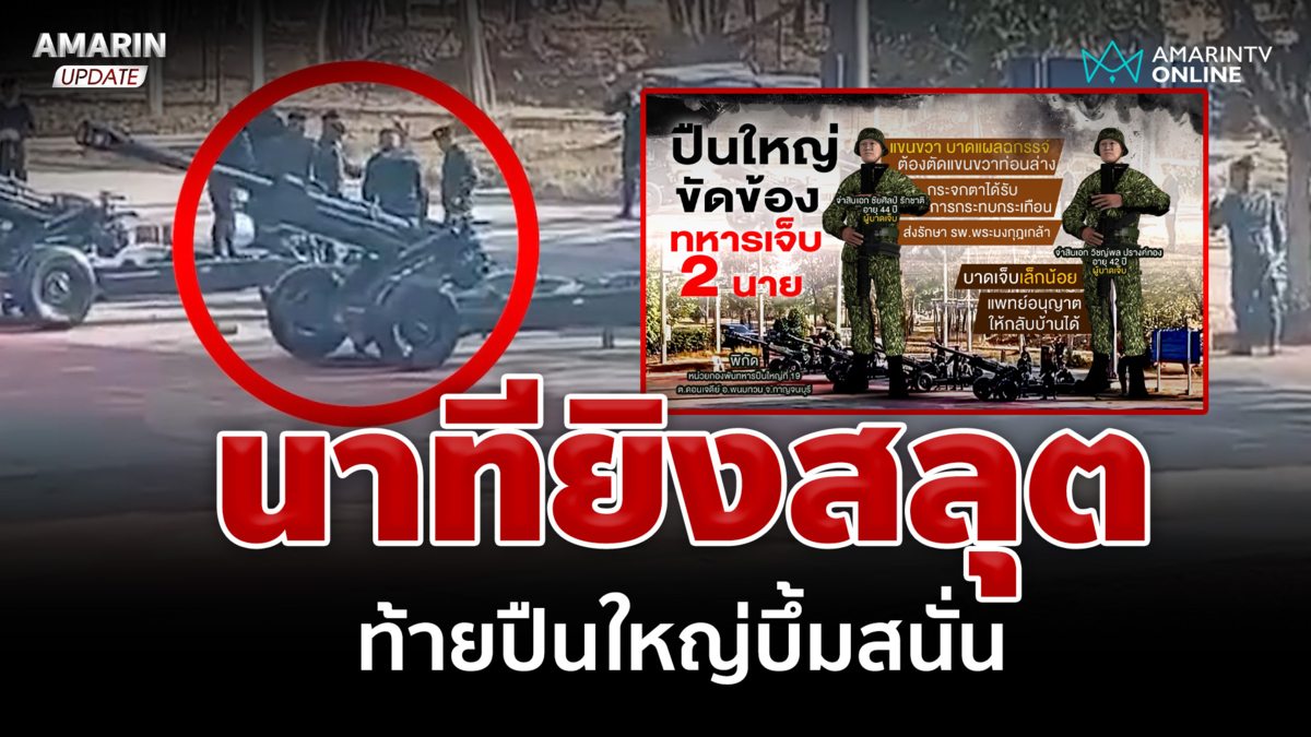 สั่งตรวจสอบปมท้ายปืนใหญ่ระเบิด ทหารแขนขาด 1 เจ็บ 1 