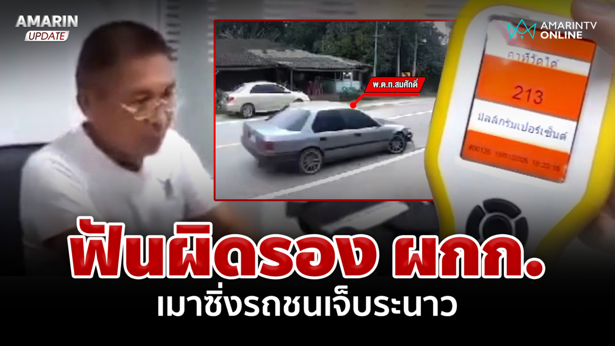 เป่าแอลกอฮอล์พุ่ง 213  ฟันผิด "รอง ผกก." เมาซิ่งรถชนชาวบ้านเจ็บ