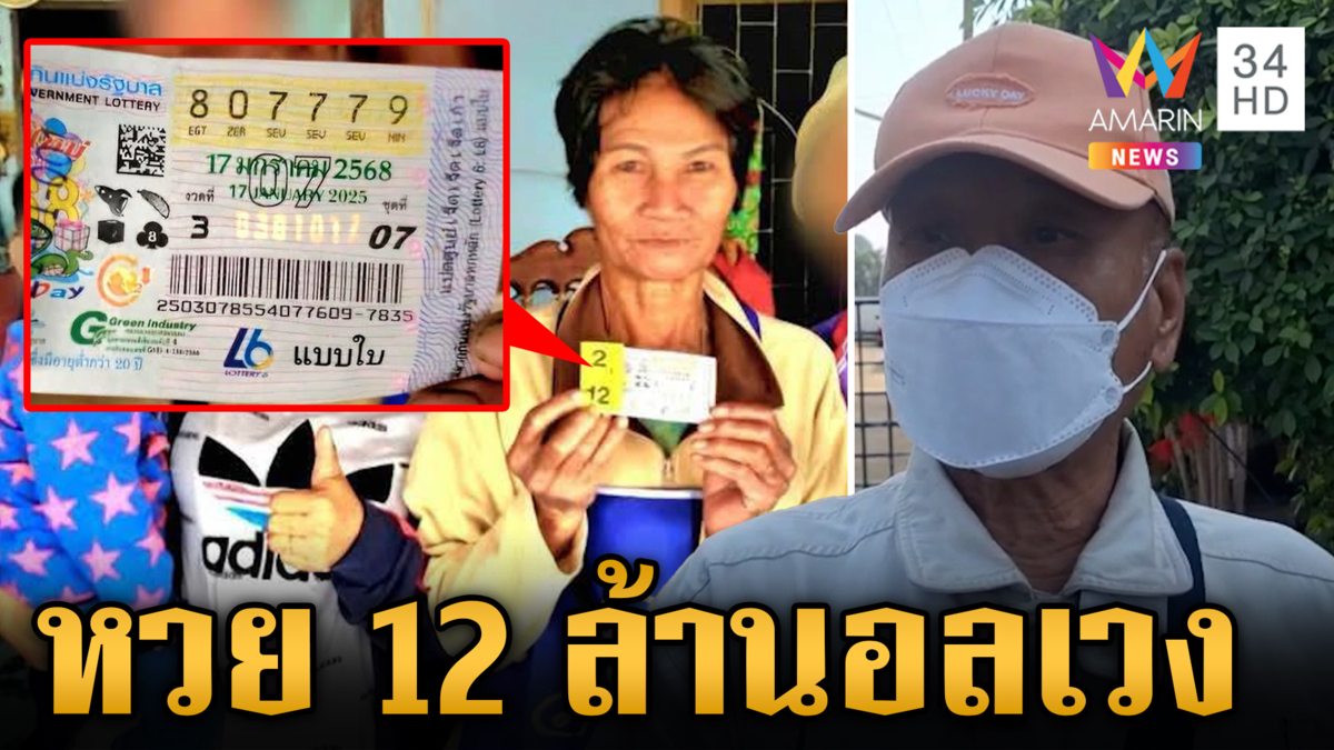 หวย 12 ล้าน อลเวง  "ผู้กอง" แจ้งจับ "ยายแหล่"