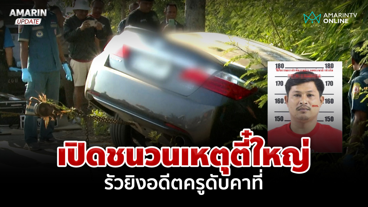 เปิดชนวนเหตุ "ตี๋ใหญ่" รัวยิง "อดีตครู" ดับ แค้นใจช่วยคดีไม่ได้