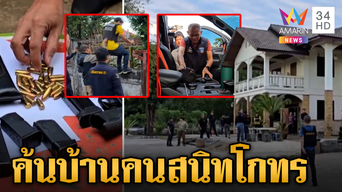 เด็ดปีกบ้านใหญ่! เปิดปฏิบัติการทลายรังนักเลง EP.2