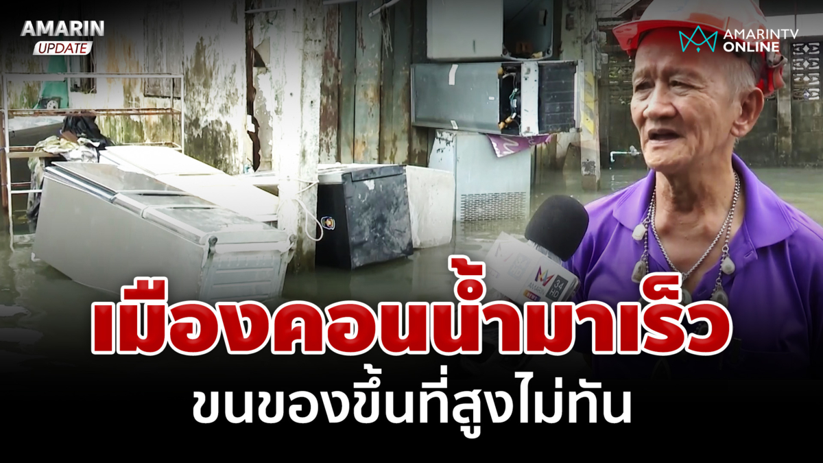 เมืองคอนน้ำมาเร็วท่วมหนัก ชาวบ้านโอดขนของหนีไม่ทัน