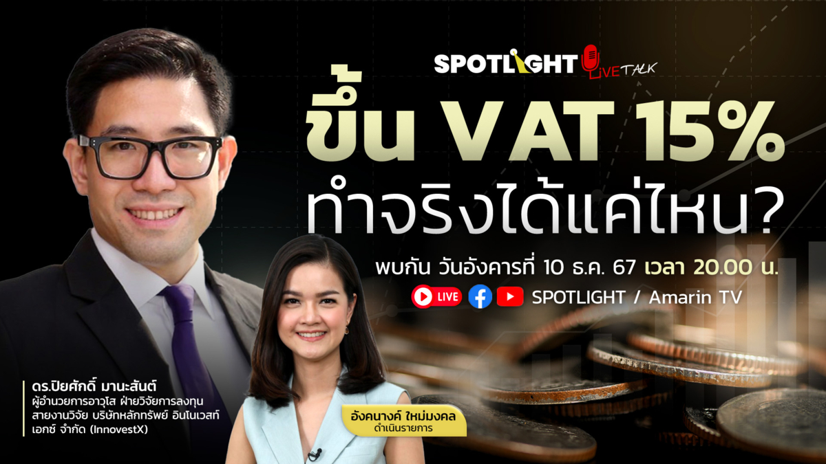 ขึ้น VAT 15% ทำจริงได้แค่ไหน ? 