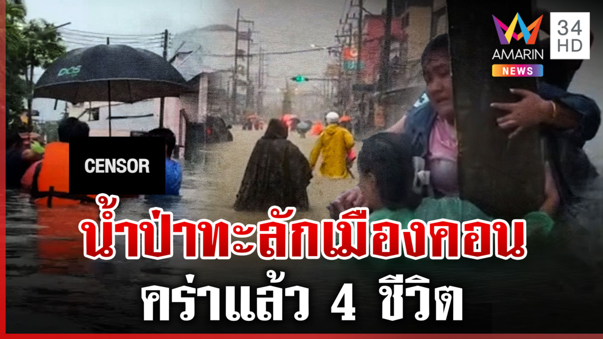 น้ำป่าถล่มนครศรีฯ ชาวบ้านเกาะเสารอช่วย-สลดซ้ำศพโผล่กลางเมือง