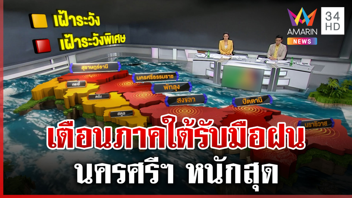 เปิดพื้นที่สีแดงเฝ้าระวังฝนเทเผชิญน้ำท่วมซ้ำ นครศรีฯ เตรียมรับมือ