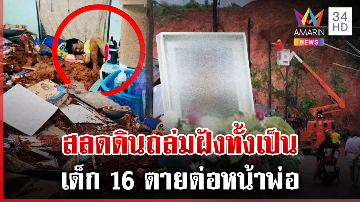 ดินถล่มคร่าชีวิตเด็ก 16 พ่อร่ำไห้ฉะโครงการบ้านต้นตอดินสไลด์