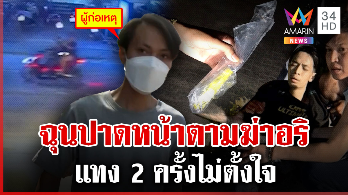 ฉุนโดนปาดหน้า ผัวเมียโหดซิ่งรถตามฆ่า ลั่นแทง 2 ครั้งไม่คิดว่าตาย