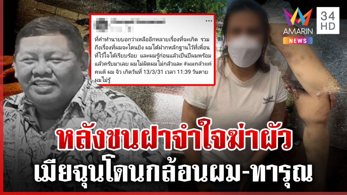 เมียฆ่าผัวฉุนโดนตัดผม เปิดโพสต์เป็นลางก่อนตาย พยานแฉผัวทารุณสาวสารพัด