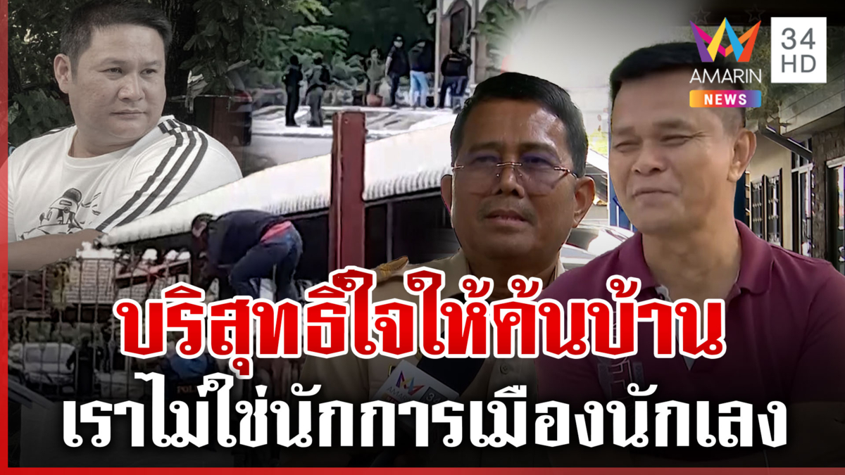 2 สจ. ไม่แปลกใจโดนค้นบ้าน สจ.จง แจงแค่ลูกน้องปลายแถว "โกทร"