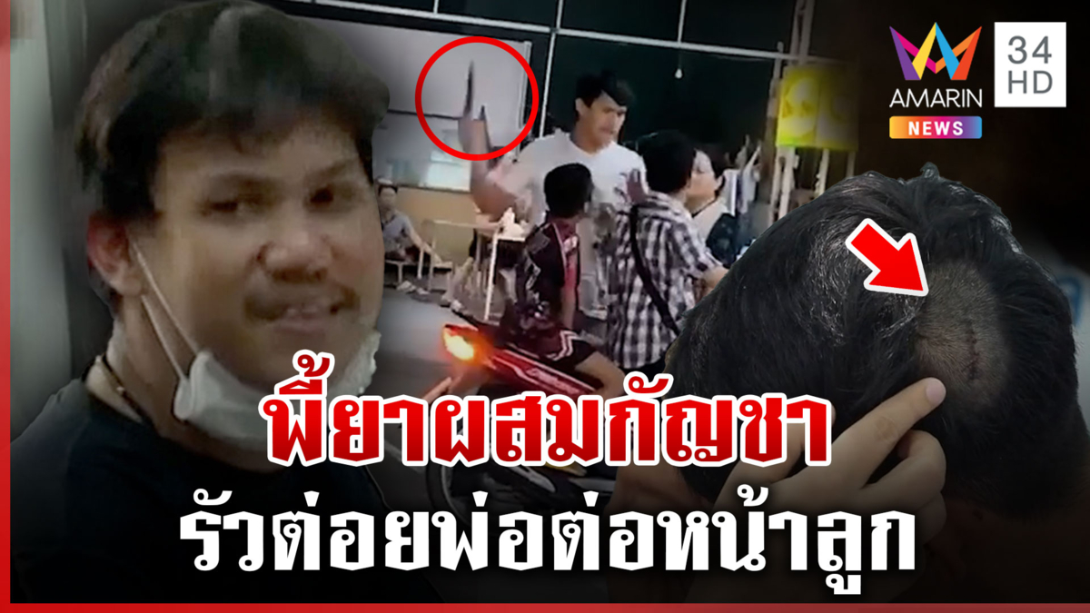 แห่จองกฐินหนุ่มห้าวต่อยพ่อต่อหน้าลูก รับพี้ยาผสมกัญชาทำดีด