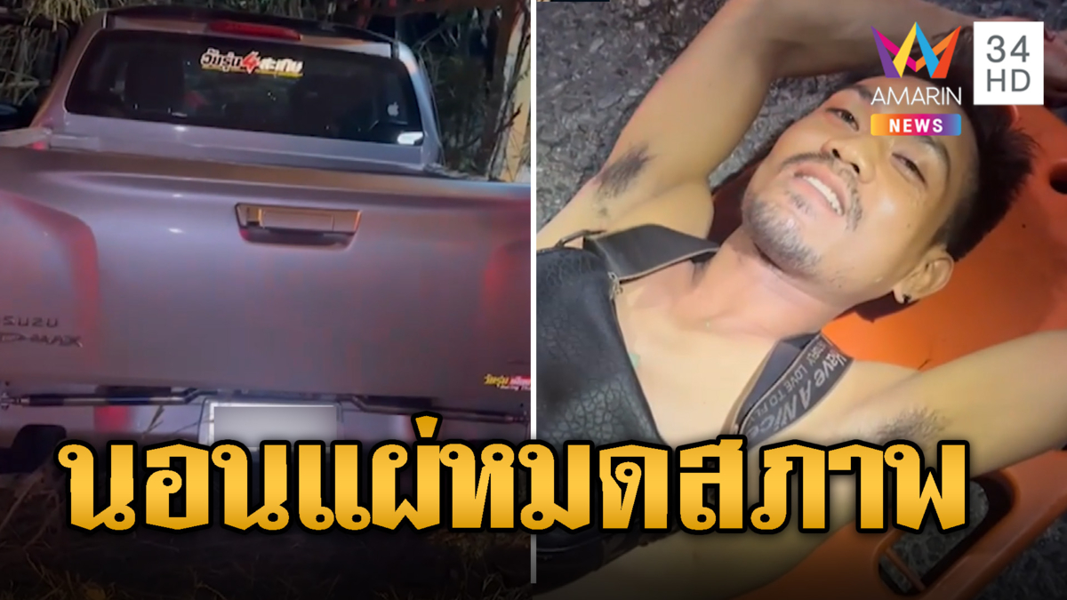 หนุุ่มเมาซิ่งชนกำแพง! ช่วยออกจากรถได้นอนแผ่หมดสภาพ