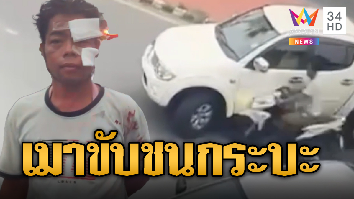 หนุ่มใหญ่เมาขับ ควบจยย.เสยกระบะถอยจากที่จอด