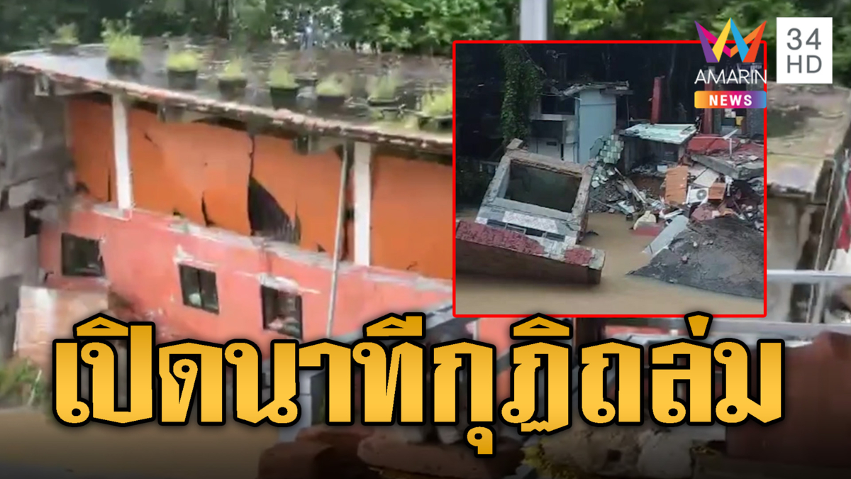 เปิดนาทีกุฏิถล่ม ต้านแรงน้ำไม่ไหวพังครืนต่อหน้าต่อตา