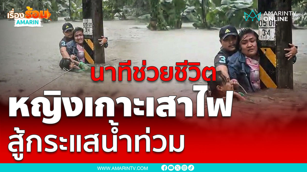 นาทีชีวิต!! กู้ภัยช่วยเหลือ หญิงเกาะเสาไฟแน่น กลางกระแสน้ำเชี่ยว