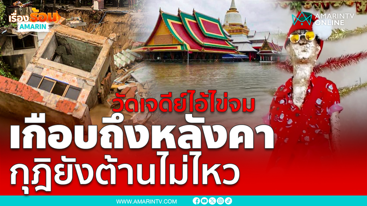 วัดเจดีย์ไอ้ไข่ท่วมหนัก - กุฎิพระต้านน้ำไม่ไหว