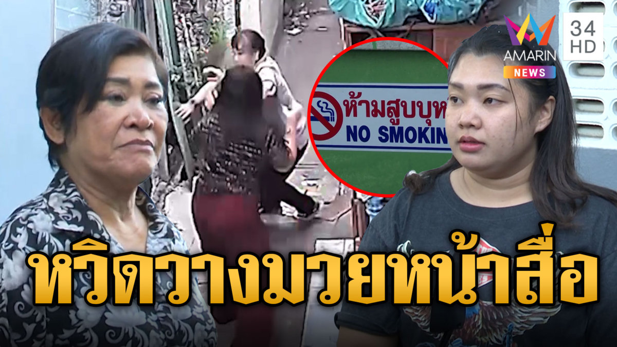 หวิดวางมวย! สาวฉุนป้าดูดบุหรี่ เจ้าของบ้านยันยืนดูดบ้านตัวเอง