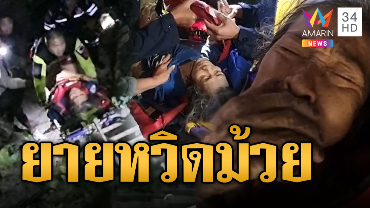 ยายหวิดม้วย ตกบ่อลึกโชคดีมีคนพบ