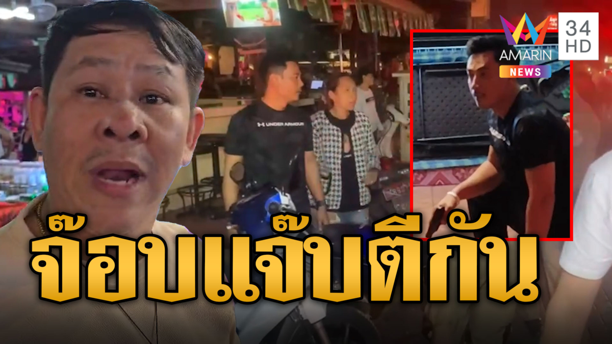 จ๊อบ-แจ๊บ เปิดศึกร้านปืนบีบีกัน ยิง-ขว้างมีดเจ็บคู่