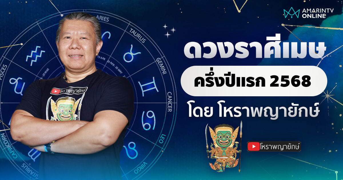 เช็กดวง ลัคนาราศีเมษ ครึ่งปีแรก 2568 | โหราพญายักษ์