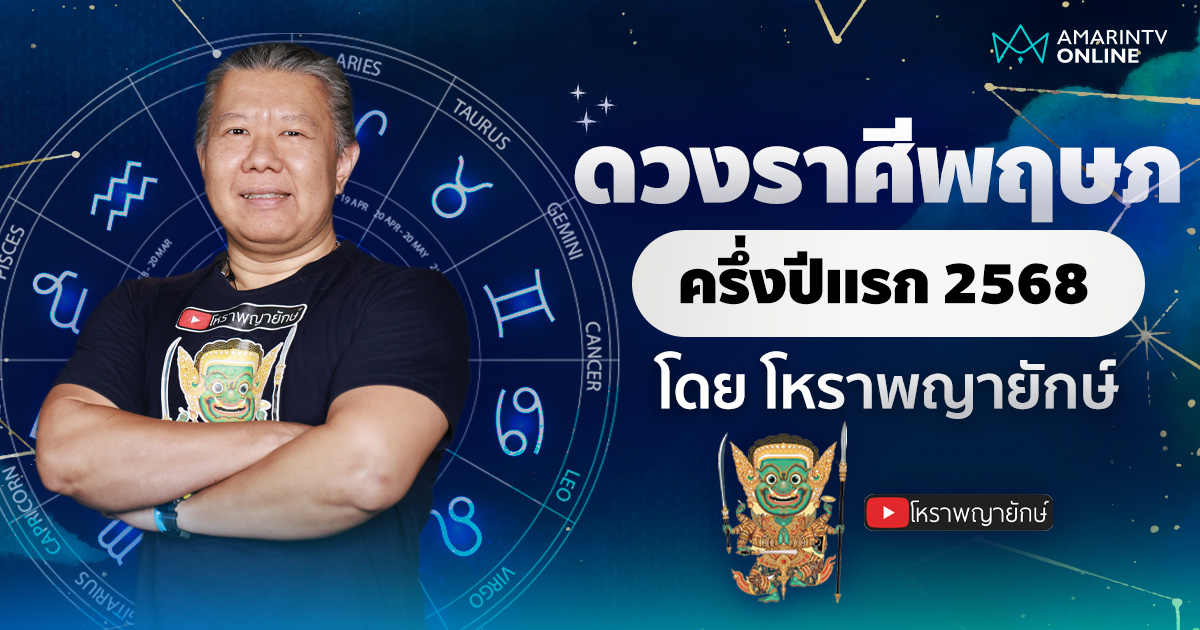 เช็กดวง ลัคนาราศีพฤษภ ครึ่งปีแรก 2568 | โหราพญายักษ์