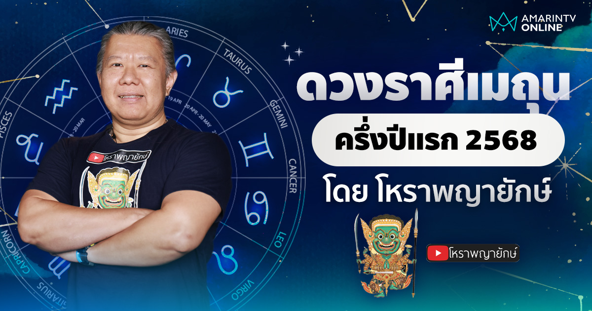 เช็กดวง ลัคนาราศีเมถุน ครึ่งปีแรก 2568 | โหราพญายักษ์