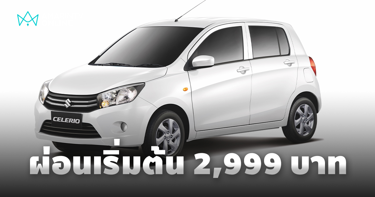 ด่วน! โค้งสุดท้ายปลายปี “SUZUKI DEAL OF THE YEAR” ถึง 31 ธันวาคม 2567