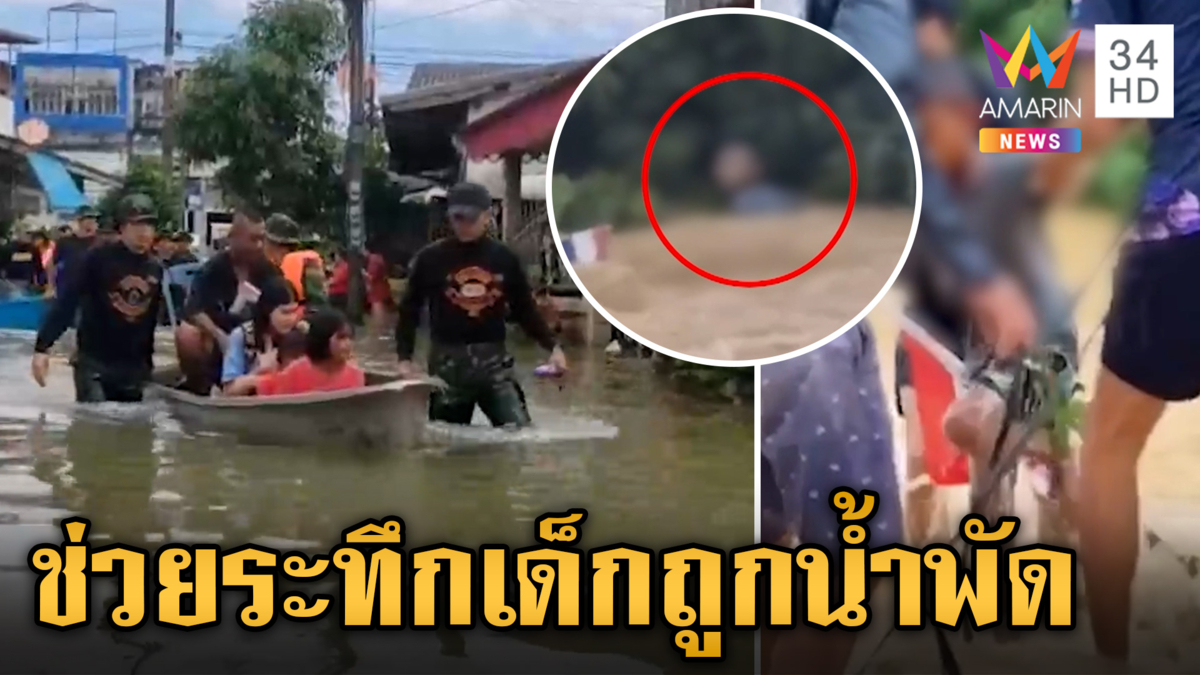 สุราษฎร์ฯ น้ำไหลแรงซัดเรือเจ้าหน้าที่หวิดคว่ำ-ช่วยระทึกเด็กถูกน้ำพัด