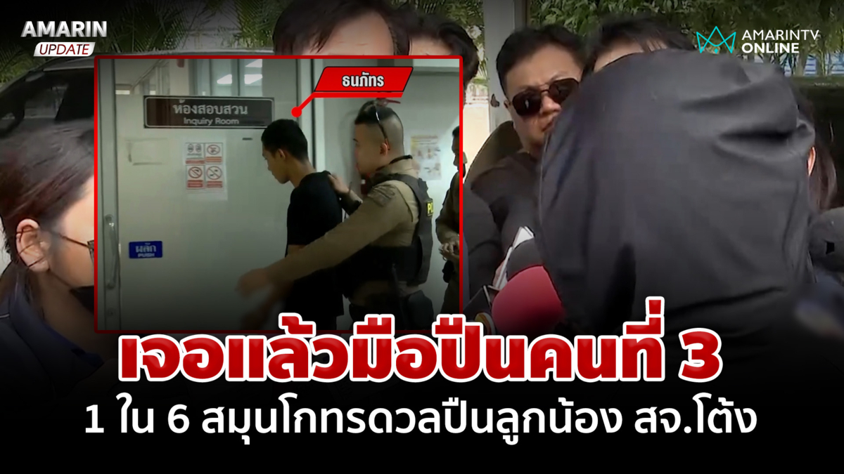 เจอแล้วมือปืนคนที่ 3 ดวลปืนลูกน้อง สจ.โต้ง ย่าป้องหลานไม่เกี่ยวข้อง
