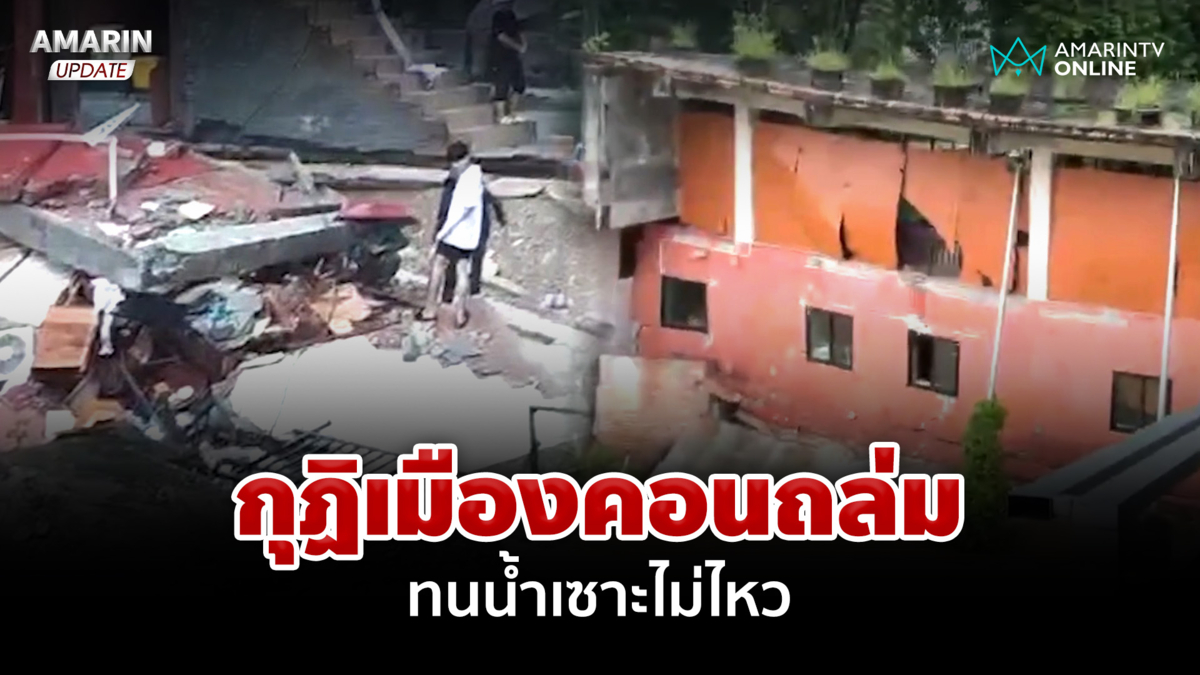 นาทีชีวิต! ต้านแรงน้ำไม่ไหวกุฏิเมืองคอนถล่ม พระหนีตายรอดหวุดหวิด!