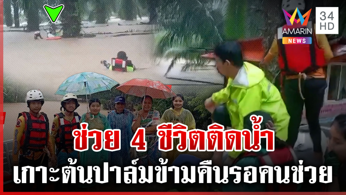 เมืองคอนจมบาดาล! ช่วยระทึก 4 ชีวิตติดน้ำ เกาะต้นปาล์มลอยคอข้ามคืน