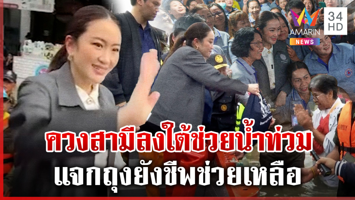 นายกฯลุยน้ำท่วมใต้แจกถุงยังชีพ จ่อเยียวยาครอบครัวละ 9 พัน