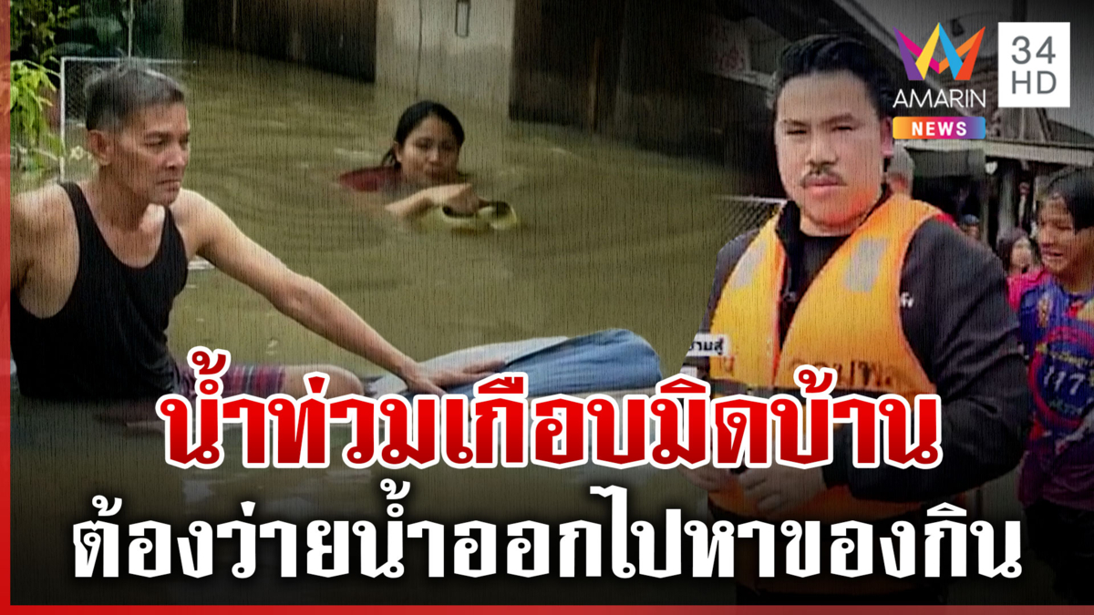 กันลุยน้ำช่วยเด็กป่วย อพยพ 3 ครอบครัวหนีน้ำ ต้องลอยคอไปหาของกิน
