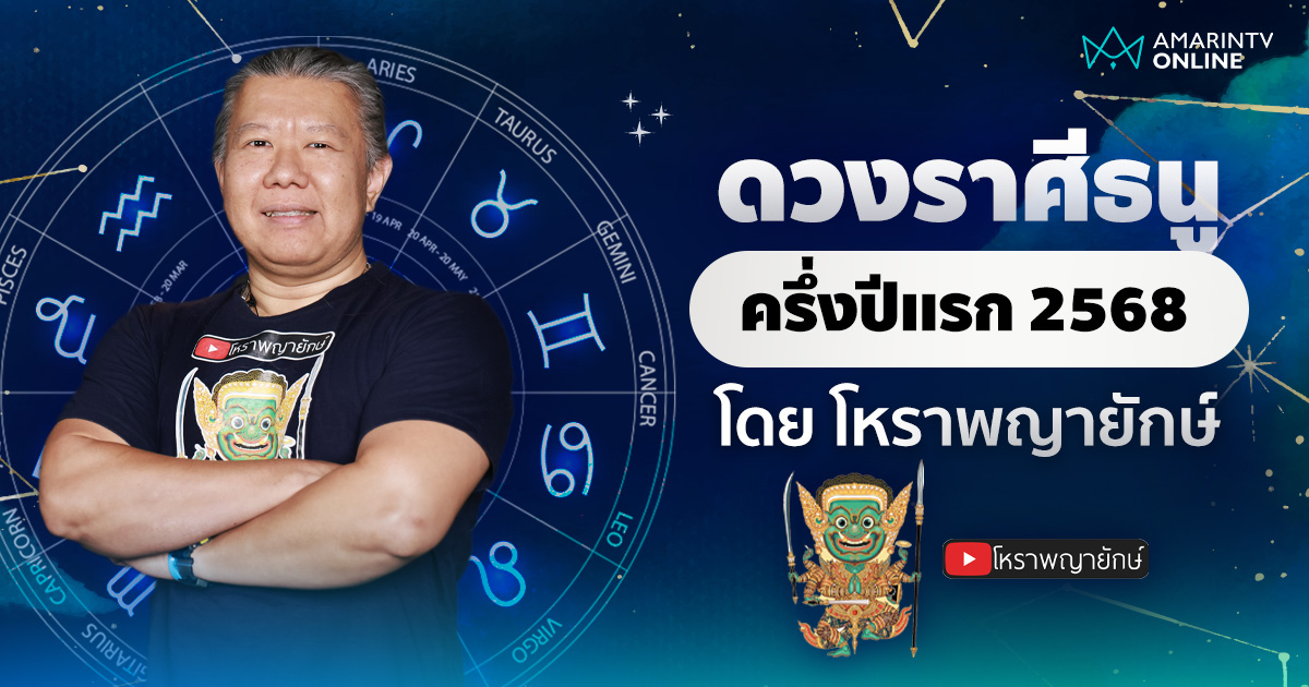 เช็กดวง ลัคนาราศีธนู ครึ่งปีแรก 2568 | โหราพญายักษ์