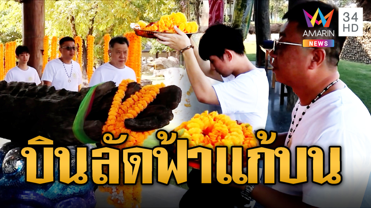 หนุ่มจางบินลัดฟ้าจากจีน แก้บนเรือตะเคียนโบราณ เชื่อช่วยหายป่วย