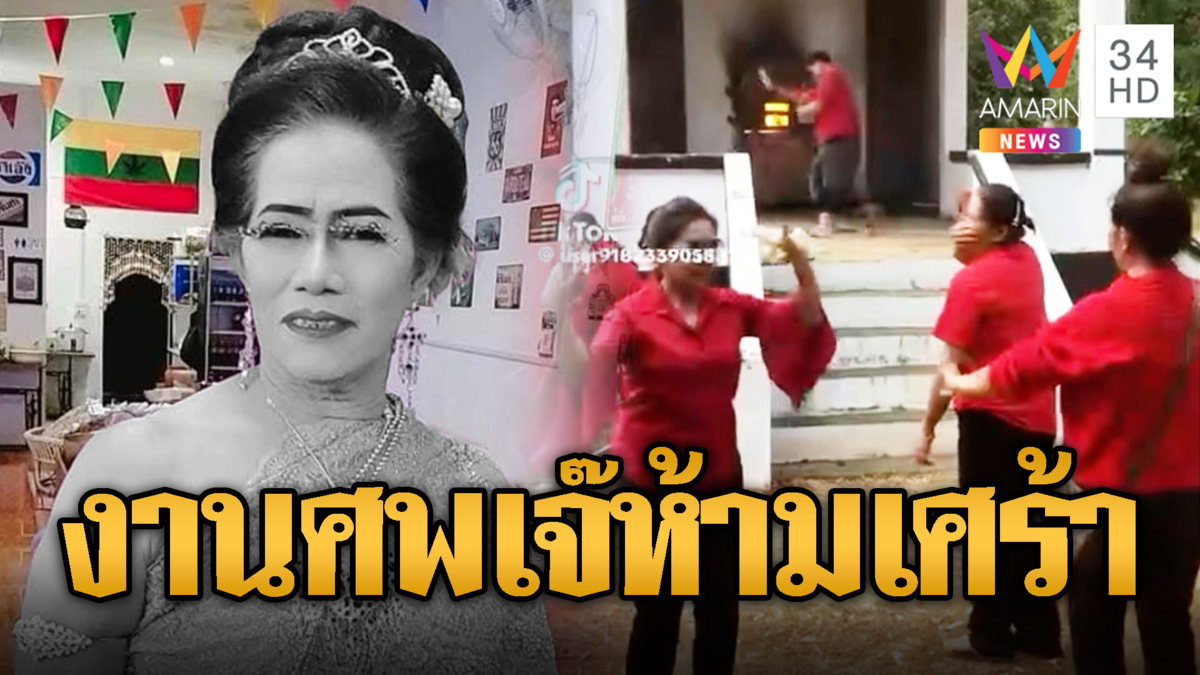 'เจ๊แข้น กะเทยเฒ่า' สั่งห้ามเศร้า งานศพขอสนุกสนาน