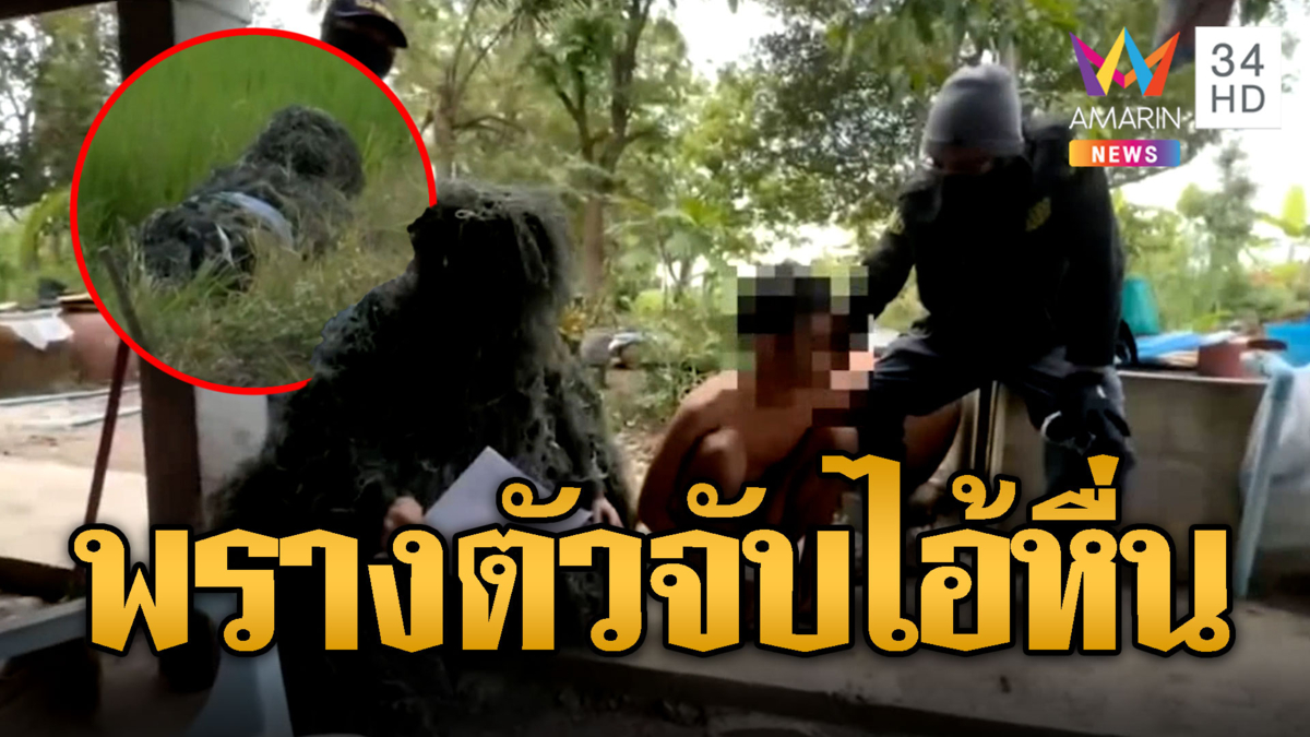สารวัตรแจ๊ะ นำทีมชุดสืบปลอมเป็นหญ้าคลานต่ำจับ 'บังดีน'