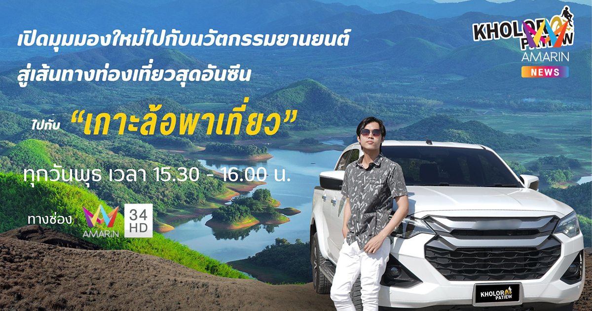 อมรินทร์ทีวี ส่งรายการใหม่ "เกาะล้อพาเที่ยว" เทปแรกวันพุธที่ 8 ม.ค.68