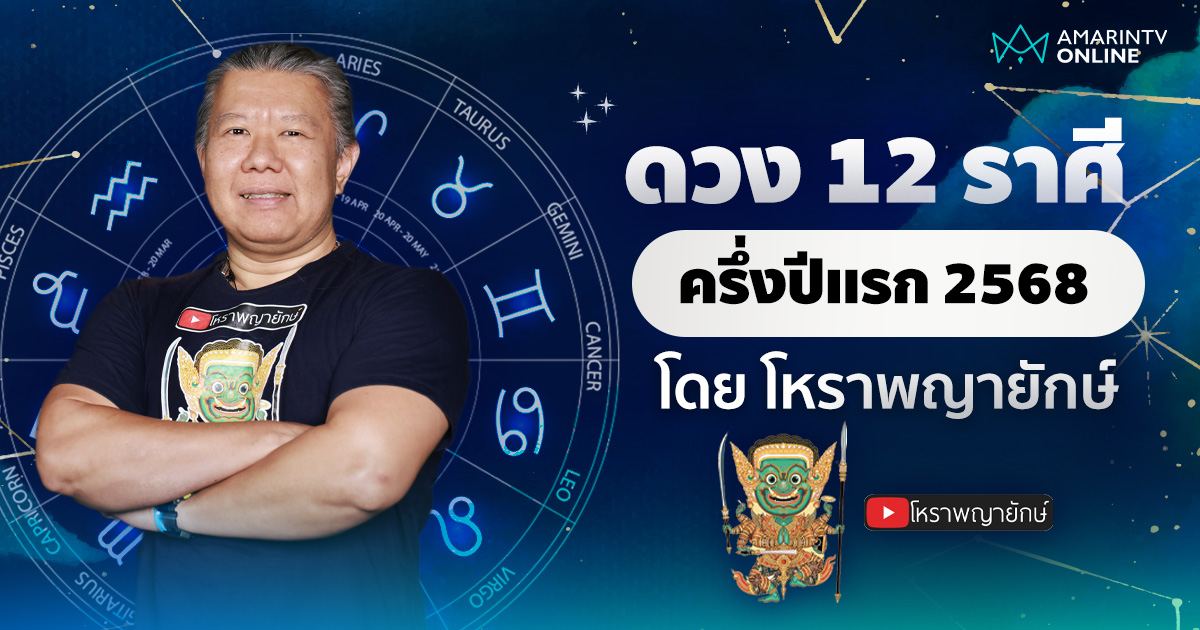 เช็กดวง 12 ราศี งาน เงิน ความรัก สุขภาพ ครึ่งปีแรก 2568 | โหราพญายักษ์