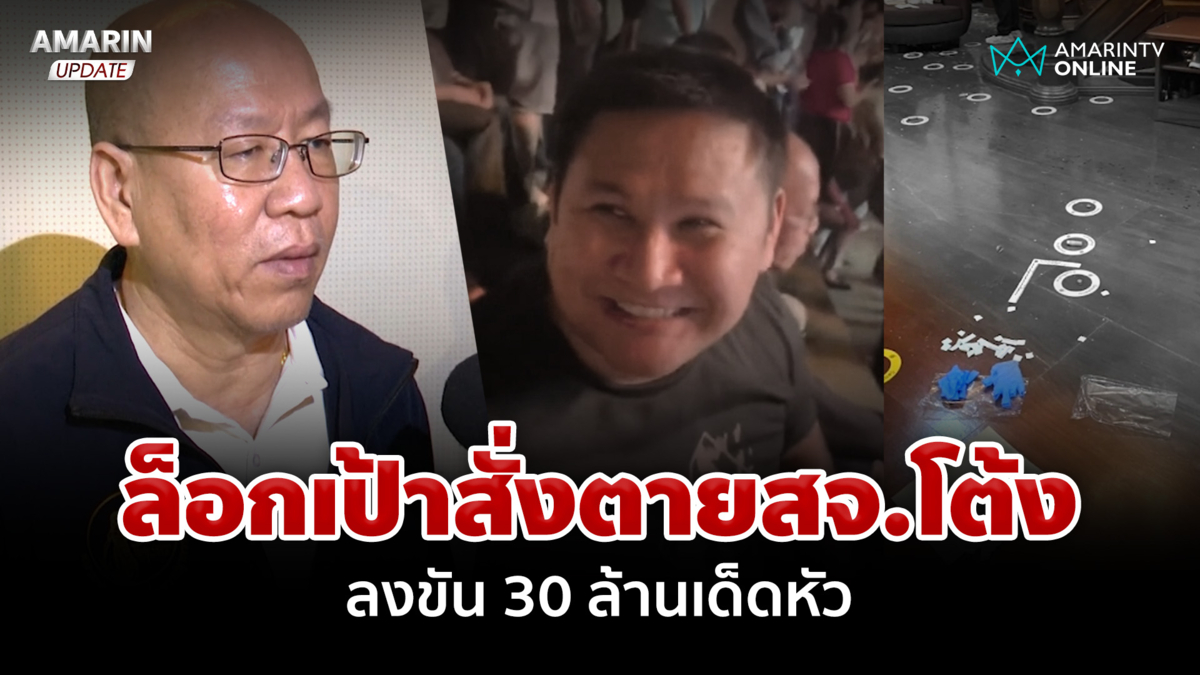 "อัจฉริยะ" แฉผู้มีอิทธิพลอยู่เบื้องหลัง สั่งตาย สจ.โต้ง