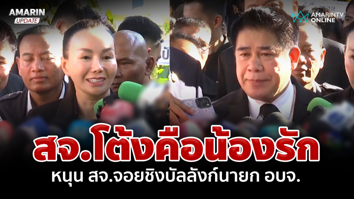 "ธรรมนัส"ลั่น สจ.โต้งคือน้องรัก หนุน สจ.จอยชิงบัลลังก์นายก อบจ. 