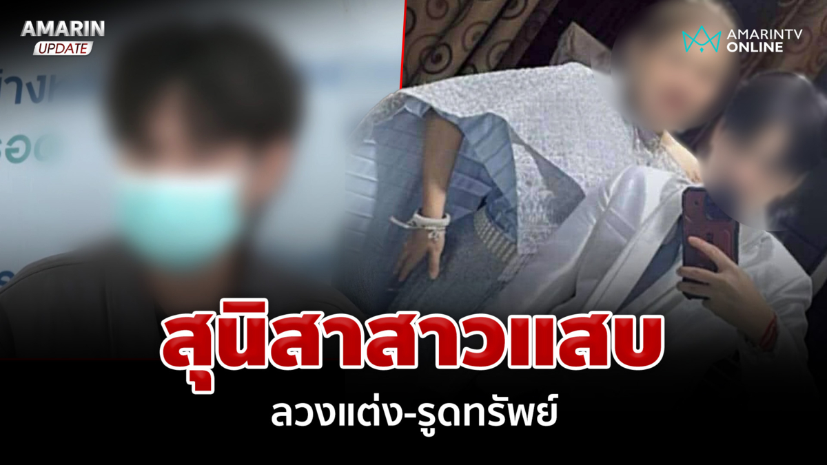ลากไส้สุนิสาวีรกรรมอื้อฉาว! ลวงแต่งงานรีดทรัพย์ แสบยิ่งกว่ามิจฉาชีพ