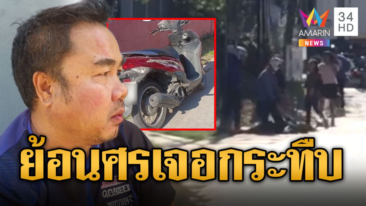 ลุงย้อนศร! เจอพนักงานส่งของรุมทืบเจ็บ