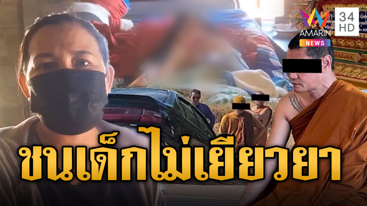 ใส่สบงซิ่งชนเด็ก! สาหัส 2 แม่ร้องไร้เยียวยา