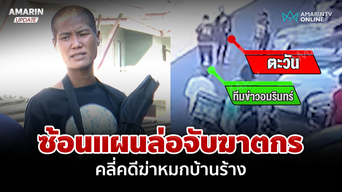 คลี่คดีฆาตกรรมหนุ่มหมกบ้านร้าง ทุบโต๊ะข่าวร่วมมือสืบจับฆาตกร