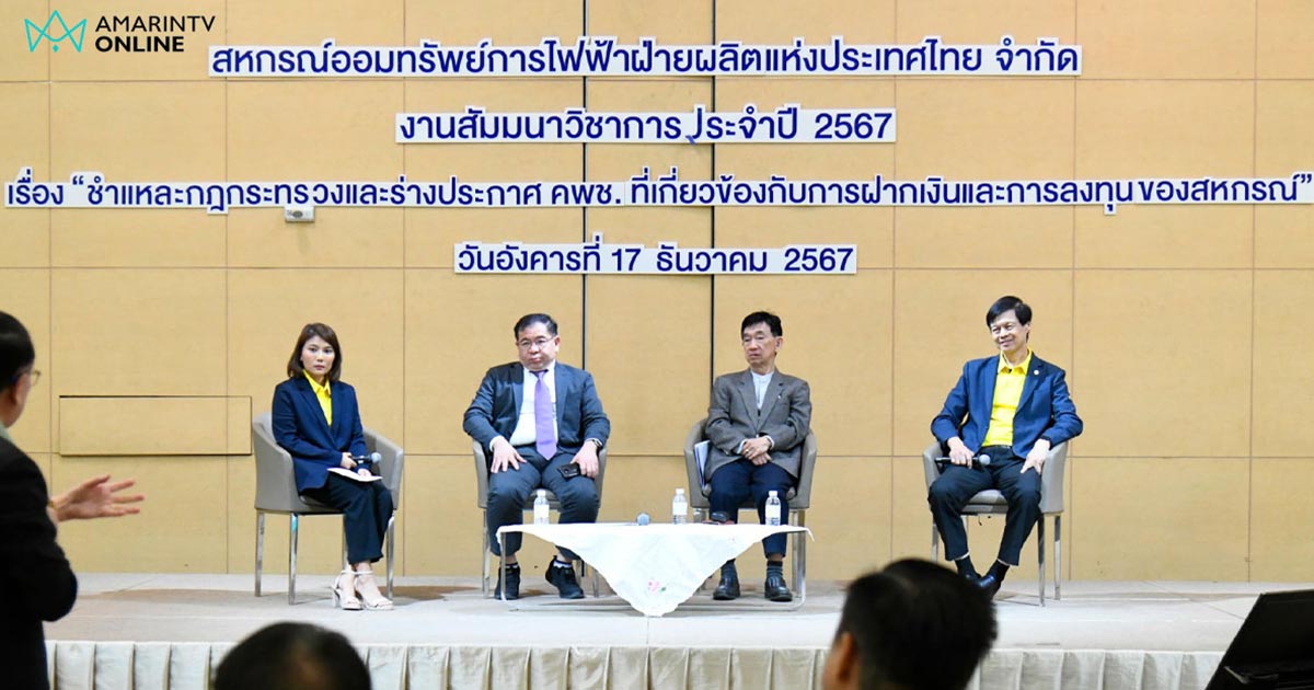 สอ.กฟผ.จัดสัมมนาวิชาการ 2567 ถกกฎกระทรวงและร่างประกาศ คพช. กระทบการลงทุนสหกรณ์