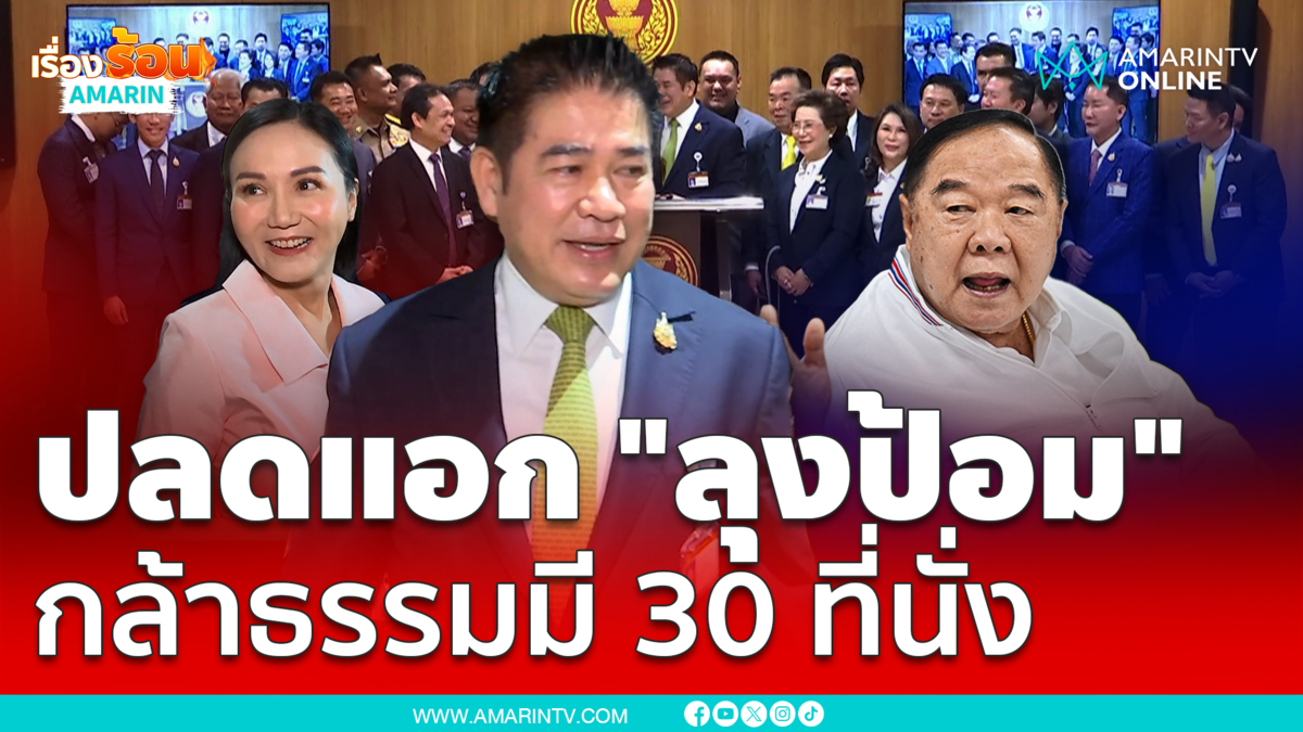 "ผู้กองธรรมนัส" ปลดแอกจาก "ลุงป้อม" ยกก๊วน 20 สส.เข้าพรรคกล้าธรรม