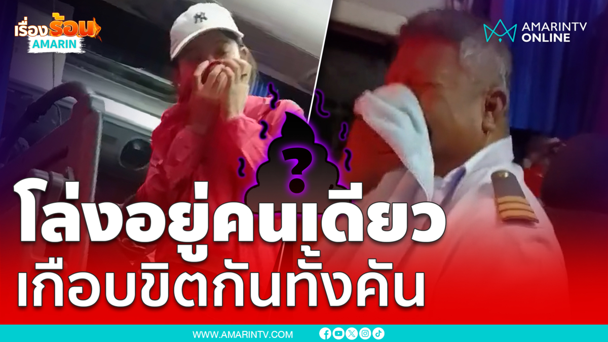 ดูคลิปแล้ว ขมคอแทน!! เมื่อมีคนแอบถ่ายหนักบนรถทัวร์ 