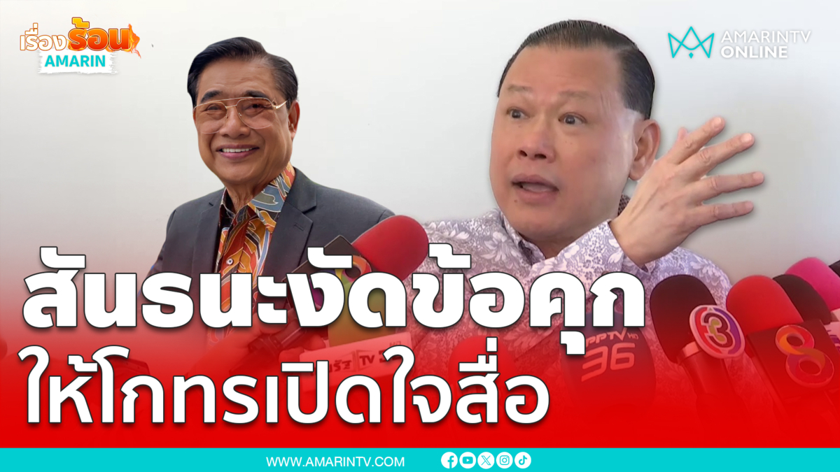 นาที "สันธนะ" งัดข้อเรือนจำนครนายก ให้ "โกทร" เปิดใจกับสื่อ