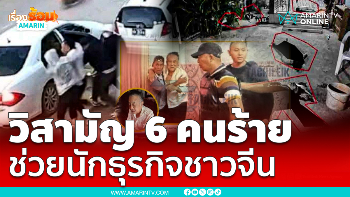 ตำรวจท่าขี้เหล็กวิสามัญ 6 คนร้าย  อุ้มนักธุรกิจชาวจีน เรียกค่าไถ่ 