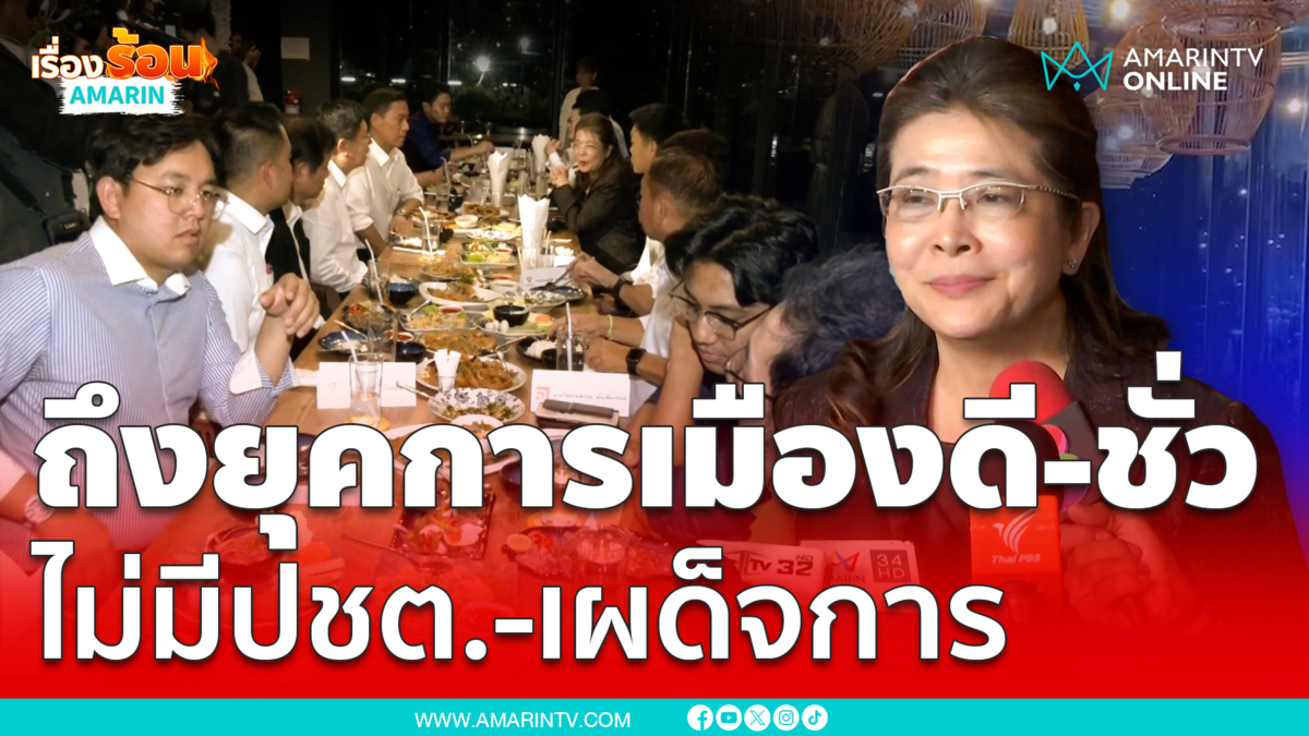สุดารัตน์บอกถึงยุคการเมืองดีชั่วไม่มีแล้วปชต.-เผด็จการผสมพันธุ์กันมั่ว